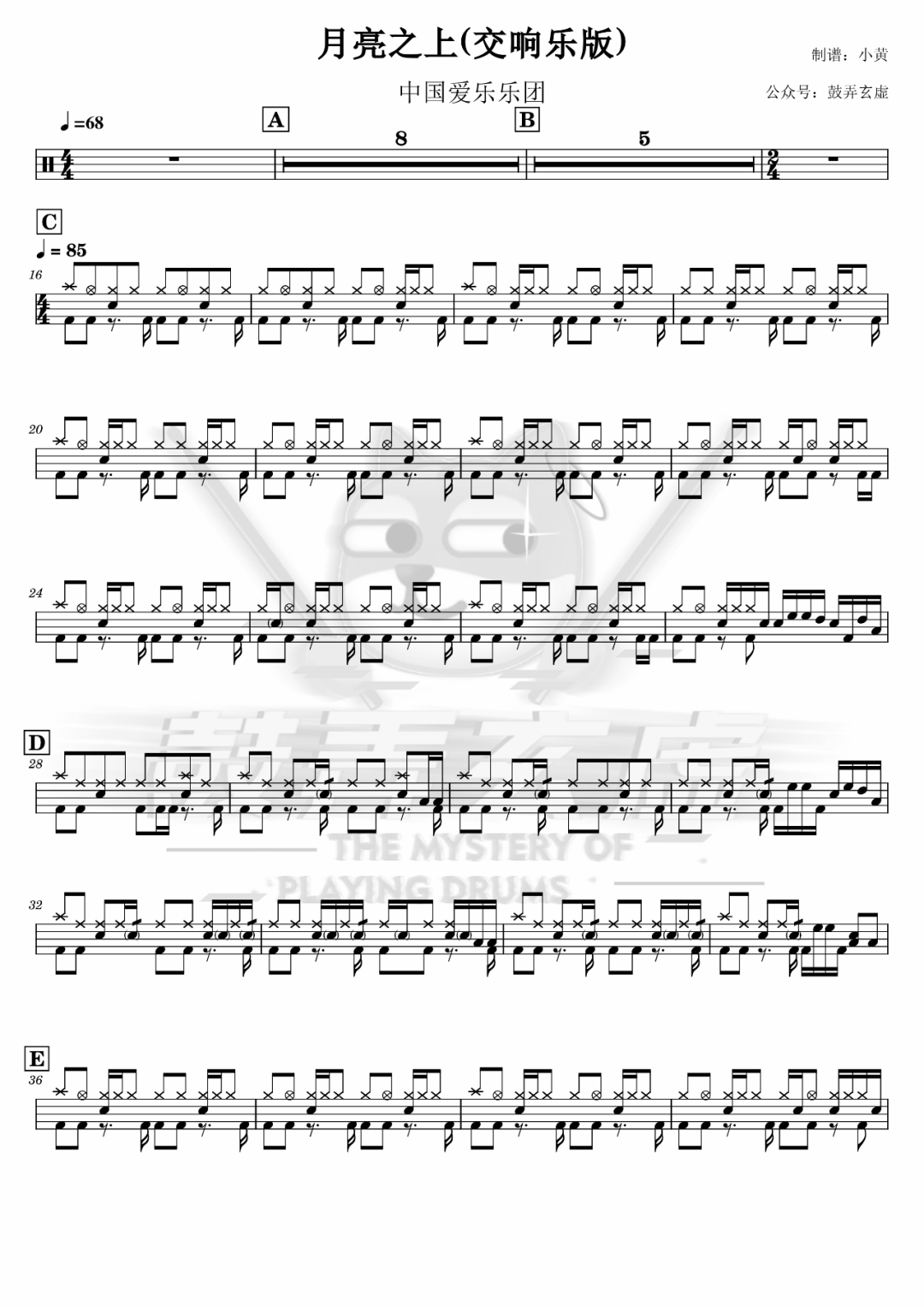 中国爱乐乐团《月亮之上》鼓谱 - 架子鼓谱 - 交响乐版